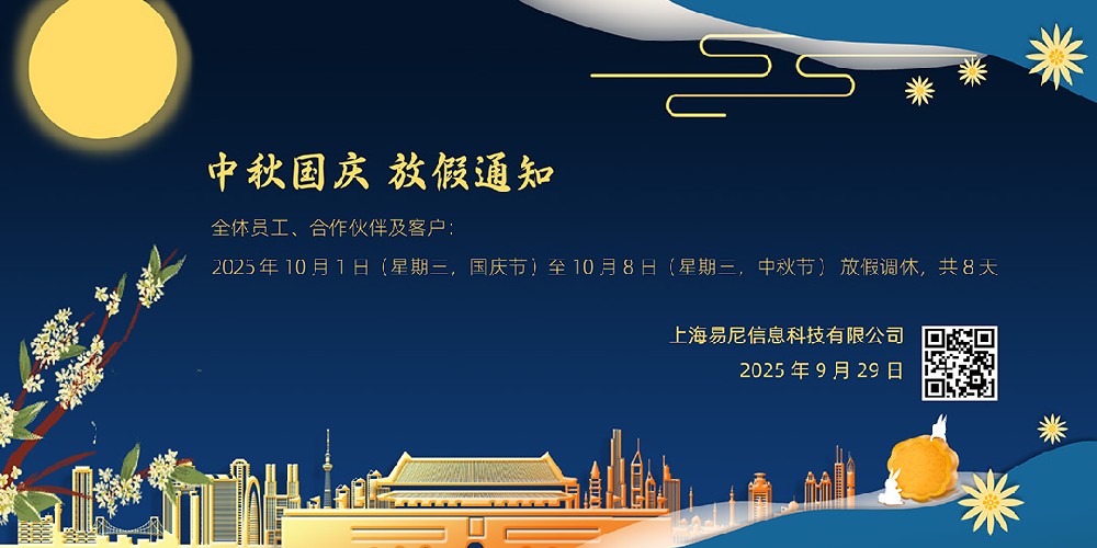 上海易尼信息科技有限公司 关于 - 2025 年国庆节、中秋节放假安排的通知